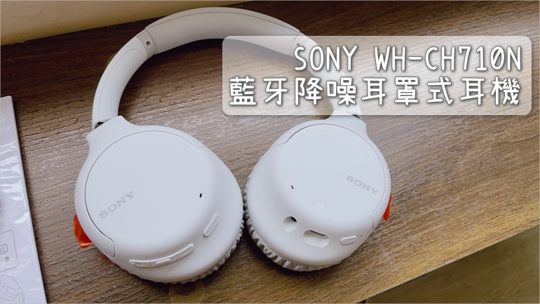 SONY WH-CH710N 藍牙降噪耳罩式耳機005-20210410-124648.JPG