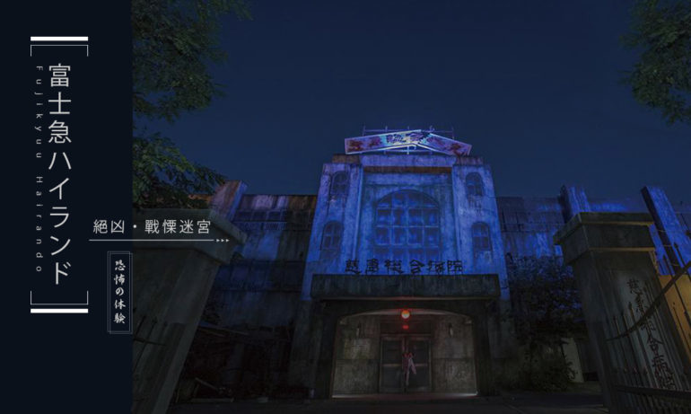 adaymag-japans-strongest-haunted-house-02-770x461.jpg
