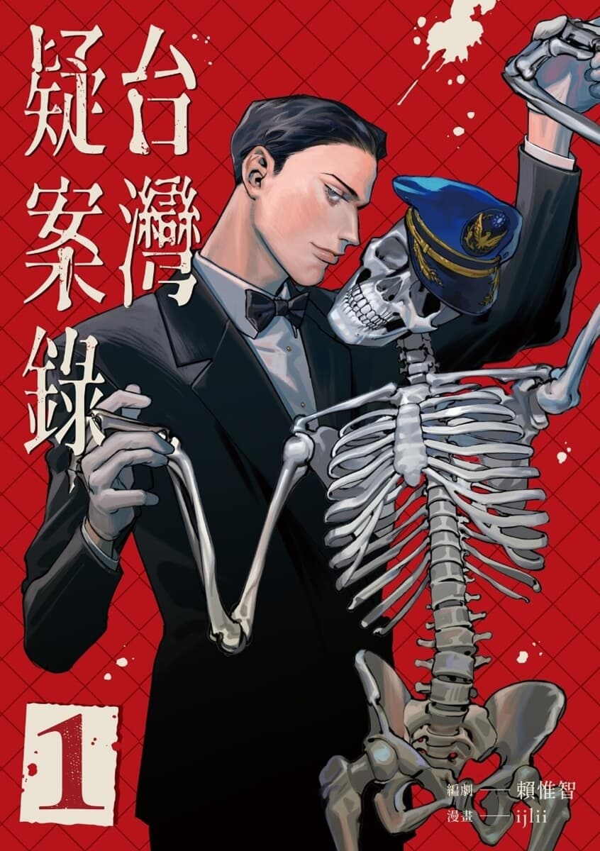 《台灣疑案錄》台漫心得:案件真相,盡在虛構與真實的行為追蹤。 1 20250504200229 0 12fb86