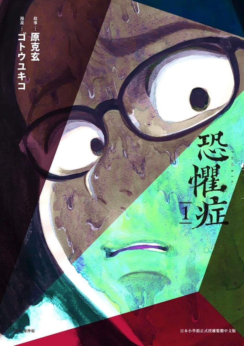 《恐懼症》閱讀心得,解剖內心的偏執與瘋狂,細思極恐的癖性短篇。 1 20250512214708 0 48cb56
