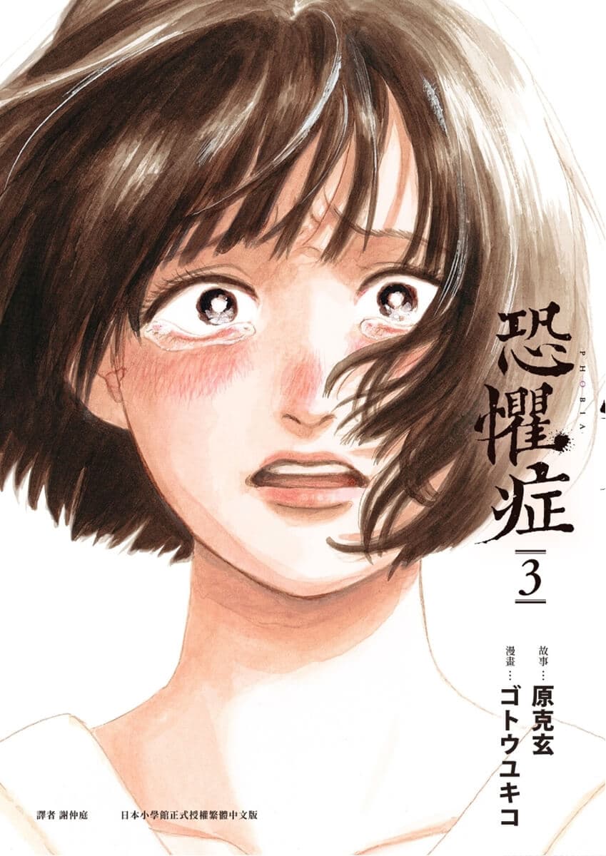 《恐懼症》閱讀心得,解剖內心的偏執與瘋狂,細思極恐的癖性短篇。 4 20250512214711 0 274bd1